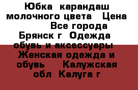 Юбка- карандаш молочного цвета › Цена ­ 300 - Все города, Брянск г. Одежда, обувь и аксессуары » Женская одежда и обувь   . Калужская обл.,Калуга г.